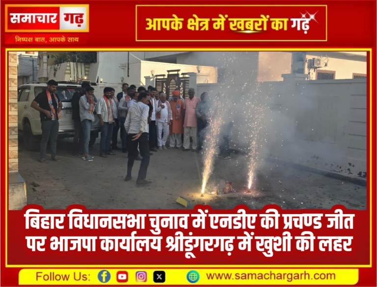 बिहार विधानसभा चुनाव में एनडीए की प्रचण्ड जीत पर भाजपा कार्यालय श्रीडूंगरगढ़ में खुशी की लहर