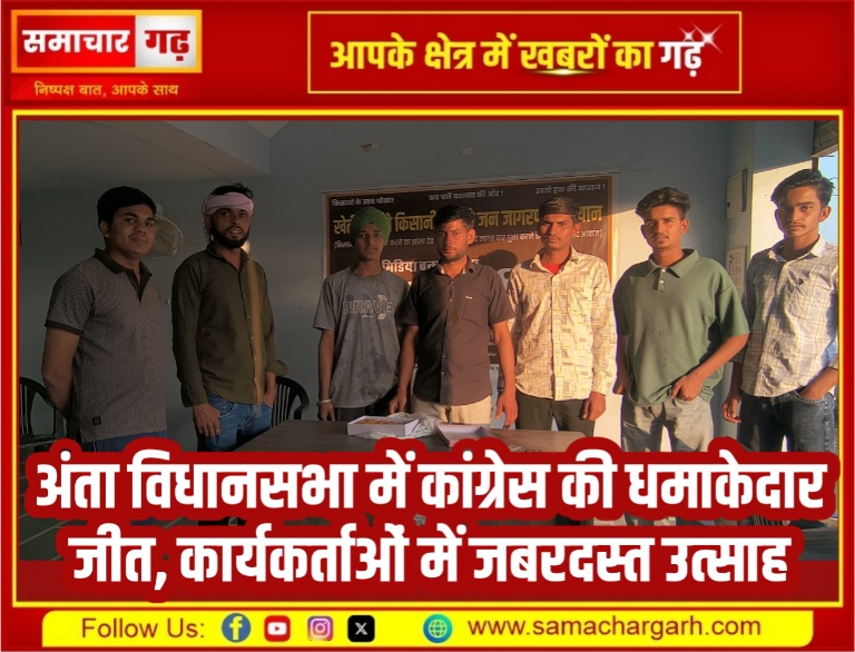 अंता विधानसभा में कांग्रेस की धमाकेदार जीत, कार्यकर्ताओं में जबरदस्त उत्साह