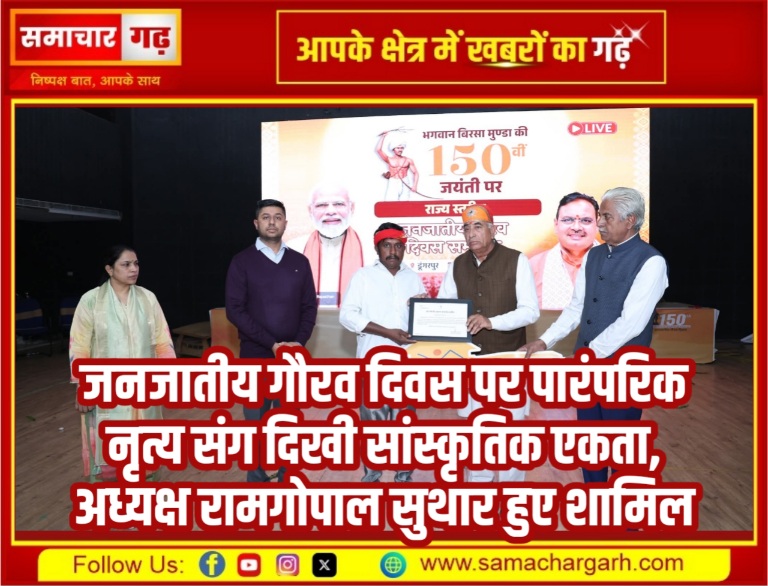 जनजातीय गौरव दिवस पर पारंपरिक नृत्य संग दिखी सांस्कृतिक एकता, अध्यक्ष रामगोपाल सुथार हुए शामिल