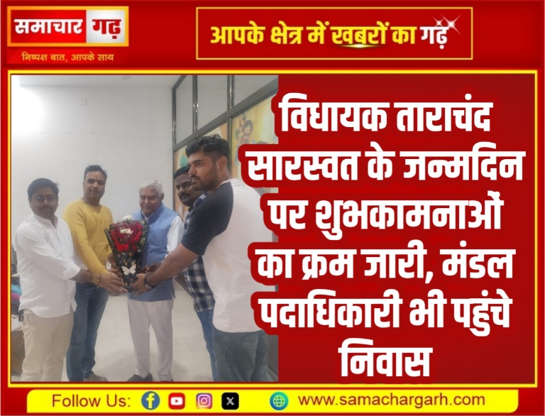 विधायक ताराचंद सारस्वत के जन्मदिन पर शुभकामनाओं का क्रम जारी, मंडल पदाधिकारी भी पहुंचे निवास
