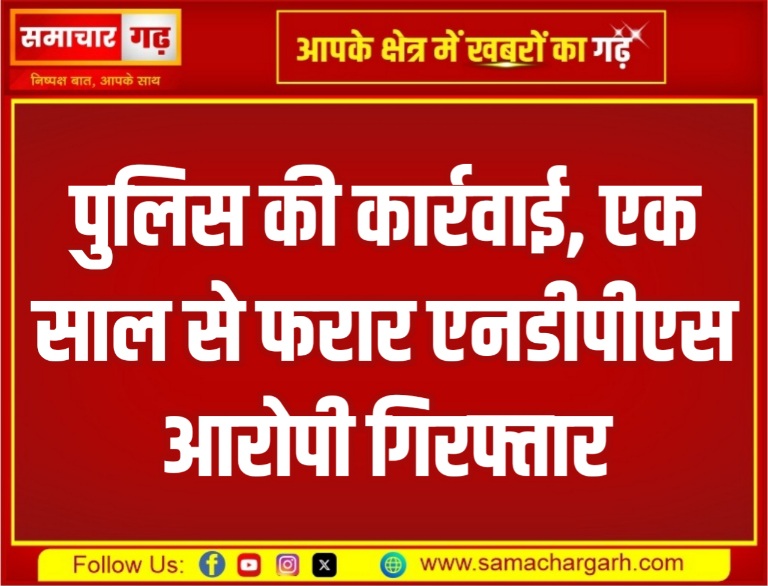 पुलिस की कार्रवाई, एक साल से फरार एनडीपीएस आरोपी गिरफ्तार
