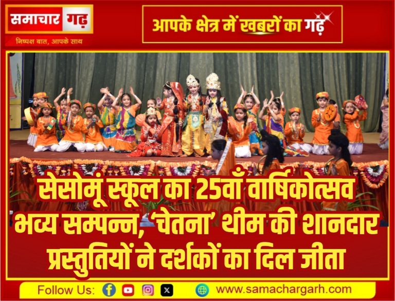 सेसोमूं स्कूल का 25वाँ वार्षिकोत्सव भव्य सम्पन्न, ‘चेतना’ थीम की शानदार प्रस्तुतियों ने दर्शकों का दिल जीता