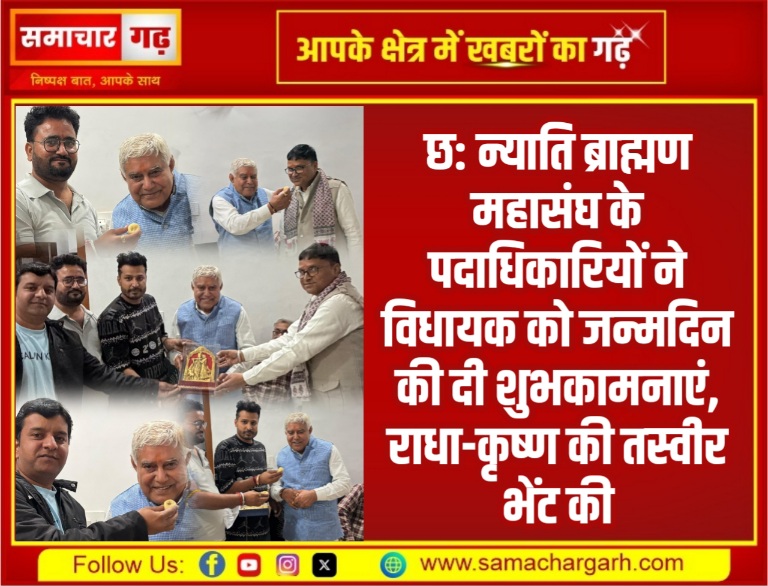 छ: न्याति ब्राह्मण महासंघ के पदाधिकारियों ने विधायक को जन्मदिन की दी शुभकामनाएं, राधा-कृष्ण की तस्वीर भेंट की