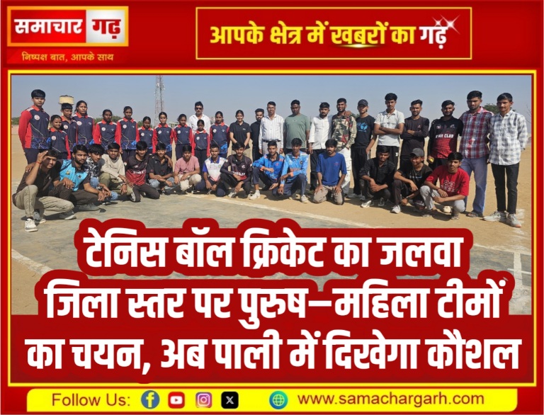 टेनिस बॉल क्रिकेट का जलवाजिला स्तर पर पुरुष–महिला टीमों का चयन, अब पाली में दिखेगा कौशल