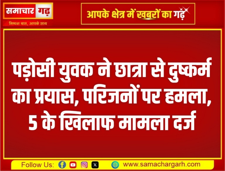 पड़ोसी युवक ने छात्रा से दुष्कर्म का प्रयास, परिजनों पर हमला, 5 के खिलाफ मामला दर्ज