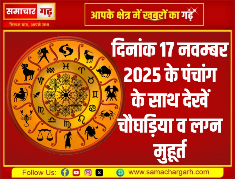 दिनांक 17 नवम्बर 2025 के पंचांग के साथ देखें चौघड़िया व लग्न मुहूर्त