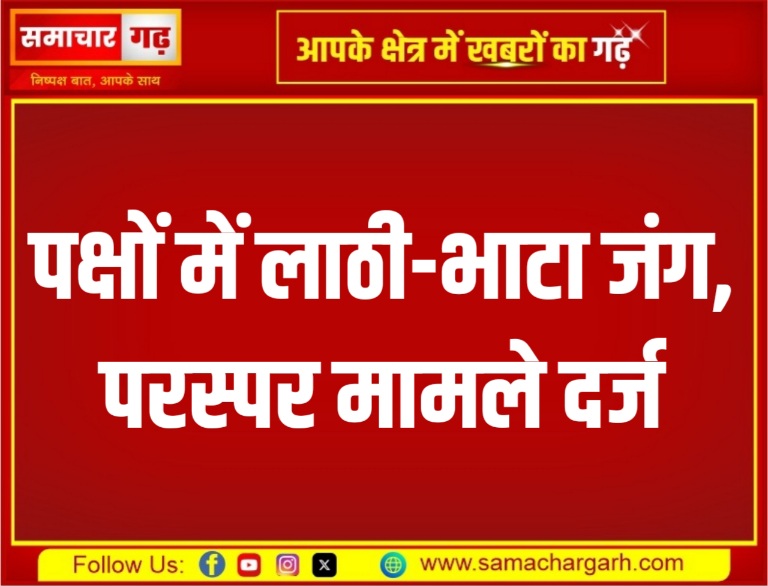 दो पक्षों में लाठी-भाटा जंग, परस्पर मामले दर्ज