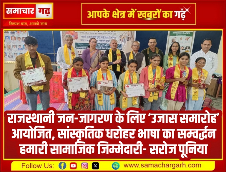 राजस्थानी जन-जागरण के लिए ‘उजास समारोह’ आयोजित, सांस्कृतिक धरोहर भाषा का सम्वर्द्धन हमारी सामाजिक जिम्मेदारी- सरोज पूनिया