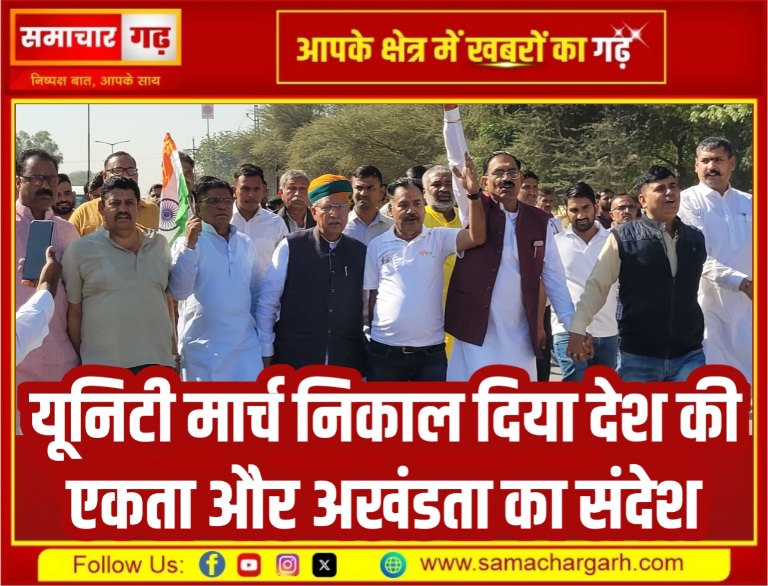 यूनिटी मार्च निकाल दिया देश की एकता और अखंडता का संदेश