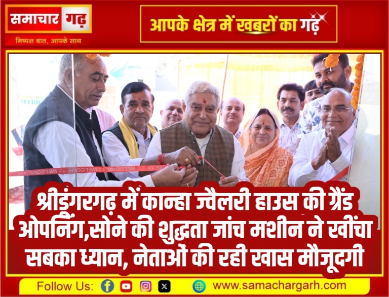 श्रीडूंगरगढ़ में कान्हा ज्वैलरी हाउस की ग्रैंड ओपनिंग,सोने की शुद्धता जांच मशीन ने खींचा सबका ध्यान, नेताओं की रही खास मौजूदगी