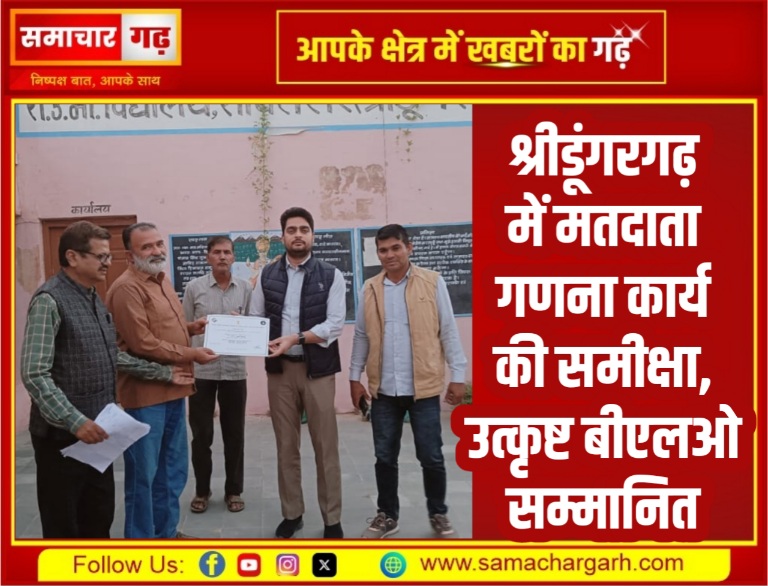 श्रीडूंगरगढ़ में मतदाता गणना कार्य की समीक्षा, उत्कृष्ट बीएलओ सम्मानित