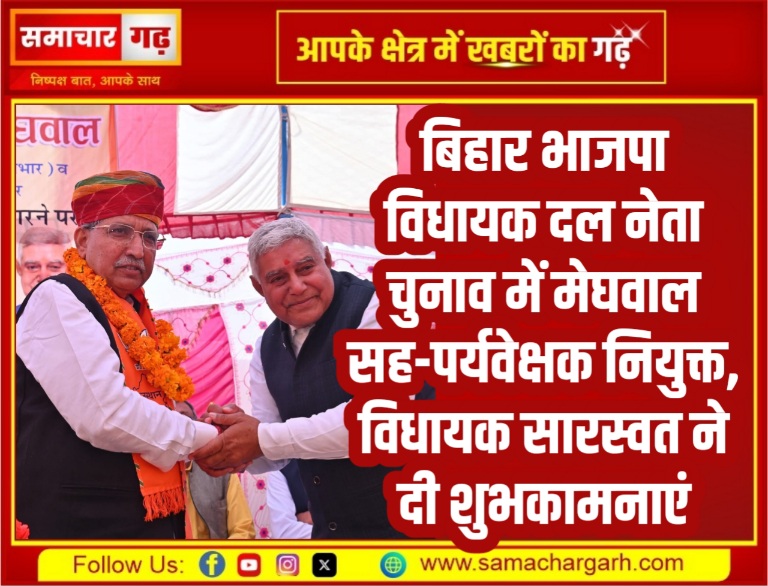 बिहार भाजपा विधायक दल नेता चुनाव में मेघवाल सह-पर्यवेक्षक नियुक्त, विधायक सारस्वत ने दी शुभकामनाएं