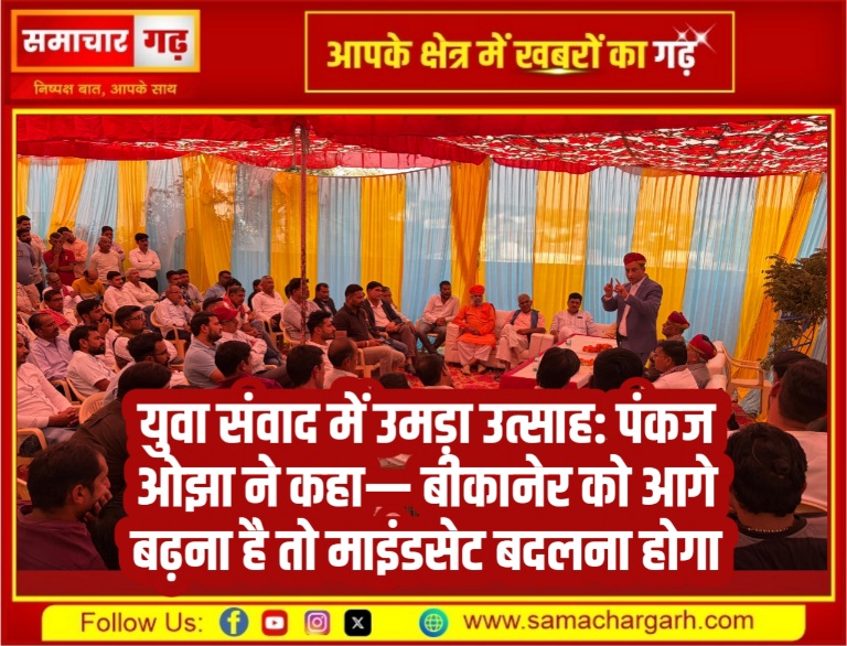 युवा संवाद में उमड़ा उत्साह: पंकज ओझा ने कहा— बीकानेर को आगे बढ़ना है तो माइंडसेट बदलना होगा