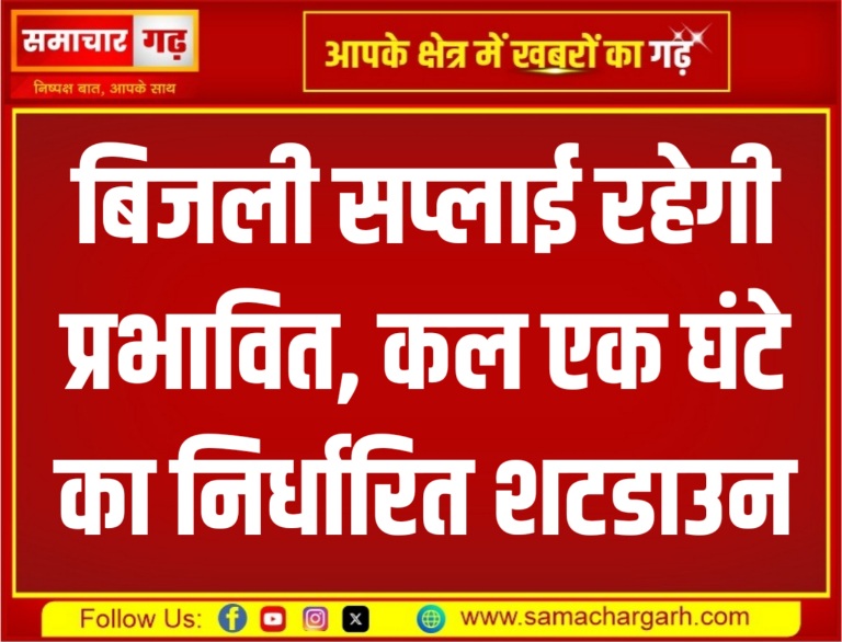 बिजली सप्लाई रहेगी प्रभावित, कल एक घंटे का निर्धारित शटडाउन