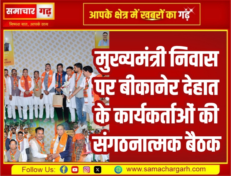 मुख्यमंत्री निवास पर बीकानेर देहात के कार्यकर्ताओं की संगठनात्मक बैठक