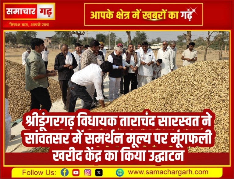 श्रीडूंगरगढ़ विधायक ताराचंद सारस्वत ने सांवतसर में समर्थन मूल्य पर मूंगफली खरीद केंद्र का किया उद्घाटन