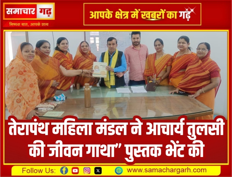 तेरापंथ महिला मंडल ने आचार्य तुलसी की जीवन गाथा” पुस्तक भेंट की