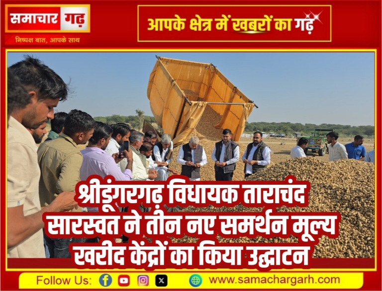 श्रीडूंगरगढ़ विधायक ताराचंद सारस्वत ने तीन नए समर्थन मूल्य खरीद केंद्रों का किया उद्घाटन