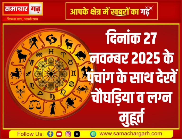 दिनांक 27 नवम्बर 2025 के पंचांग के साथ देखें चौघड़िया व लग्न मुहूर्त