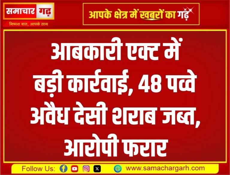 आबकारी एक्ट में बड़ी कार्रवाई, 48 पव्वे अवैध देसी शराब जब्त, आरोपी फरार