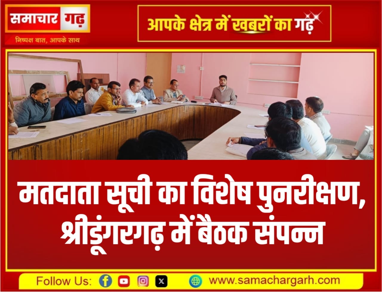 मतदाता सूची का विशेष पुनरीक्षण — श्रीडूंगरगढ़ में बैठक संपन्न