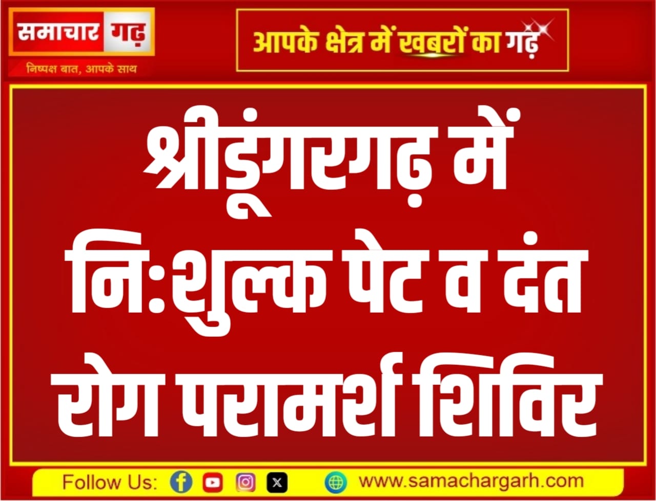 श्रीडूंगरगढ़ में नि:शुल्क पेट व दंत रोग परामर्श शिविर