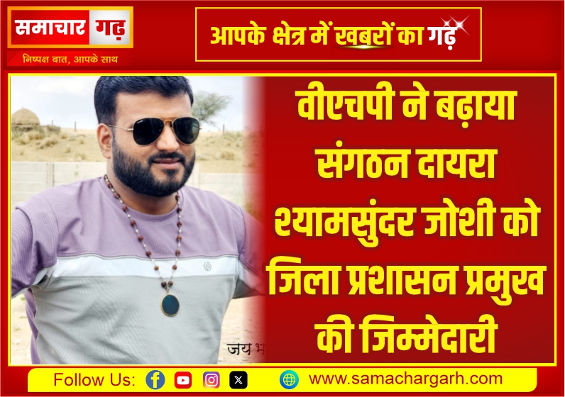 वीएचपी ने बढ़ाया संगठन दायरा — श्यामसुंदर जोशी को जिला प्रशासन प्रमुख की जिम्मेदारी