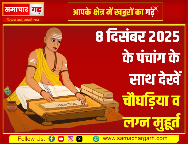 दिनांक 8 दिसम्बर 2025 के पंचांग के साथ देखें चौघड़िया व लग्न मुहूर्त