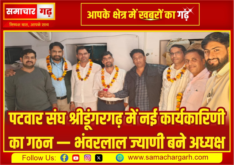 पटवार संघ श्रीडूंगरगढ़ में नई कार्यकारिणी का गठन — भंवरलाल ज्याणी बने अध्यक्ष