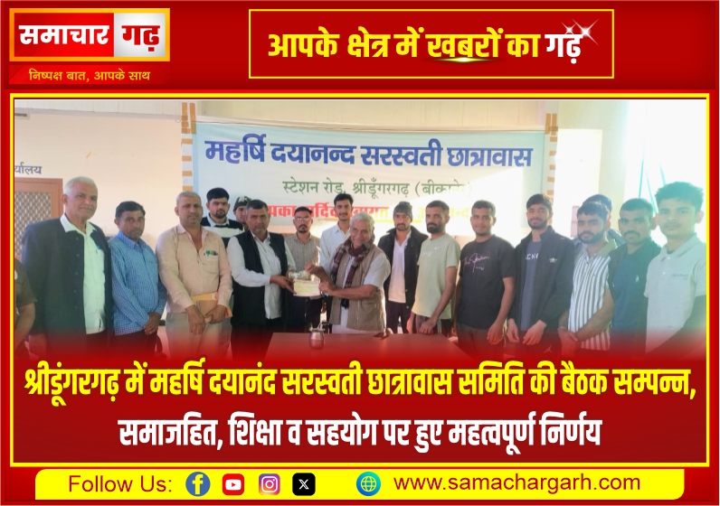 श्रीडूंगरगढ़ में महर्षि दयानंद सरस्वती छात्रावास समिति की बैठक सम्पन्न, समाजहित, शिक्षा व सहयोग पर हुए महत्वपूर्ण निर्णय
