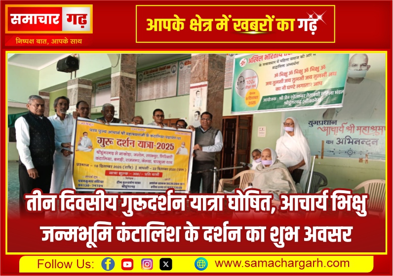 तीन दिवसीय गुरूदर्शन यात्रा घोषित, आचार्य भिक्षु जन्मभूमि कंटालिश के दर्शन का शुभ अवसर