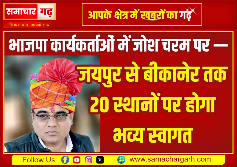 भाजपा कार्यकर्ताओं में जोश चरम पर — जयपुर से बीकानेर तक 20 स्थानों पर होगा भव्य स्वागत
