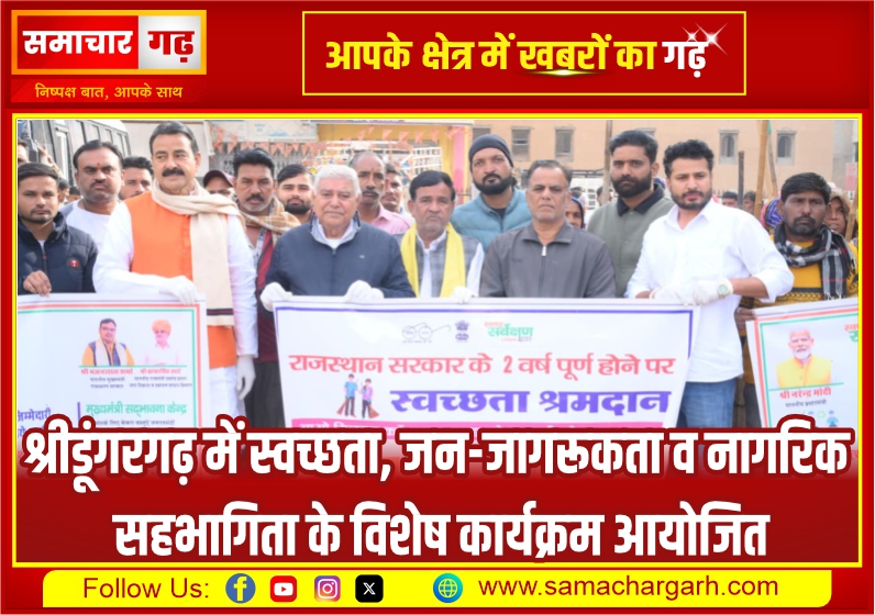श्रीडूंगरगढ़ में स्वच्छता, जन-जागरूकता व नागरिक सहभागिता के विशेष कार्यक्रम आयोजित
