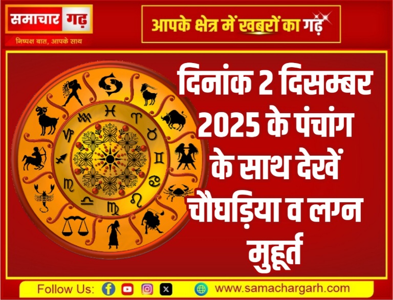 दिनांक 2 दिसम्बर 2025 के पंचांग के साथ देखें चौघड़िया व लग्न मुहूर्त