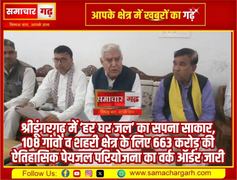 श्रीडूंगरगढ़ में ‘हर घर जल’ का सपना साकार, 108 गांवों व शहरी क्षेत्र के लिए 663 करोड़ की ऐतिहासिक पेयजल परियोजना का वर्क ऑर्डर जारी