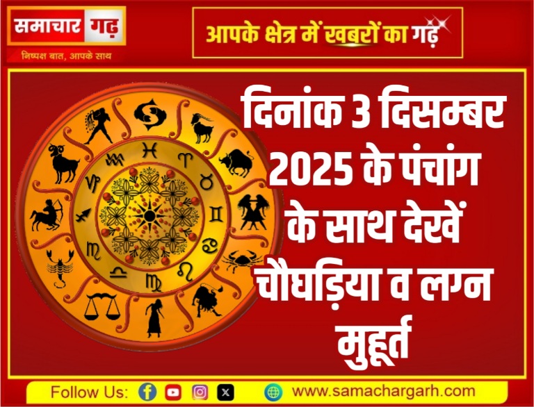 दिनांक 3 दिसम्बर 2025 के पंचांग के साथ देखें चौघड़िया व लग्न मुहूर्त