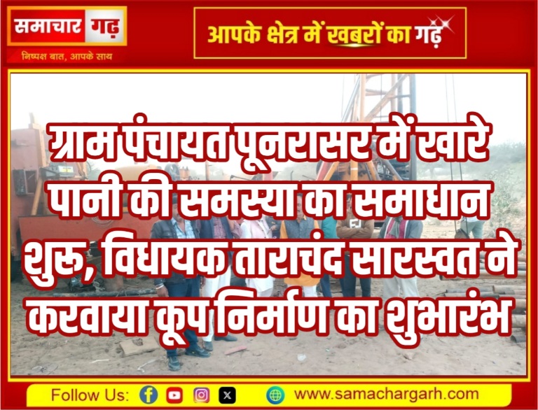 ग्राम पंचायत पूनरासर में खारे पानी की समस्या का समाधान शुरू, विधायक ताराचंद सारस्वत ने करवाया कूप निर्माण का शुभारंभ