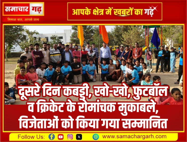 दूसरे दिन कबड्डी, खो-खो, फुटबॉल व क्रिकेट के रोमांचक मुकाबले, विजेताओं को किया गया सम्मानित