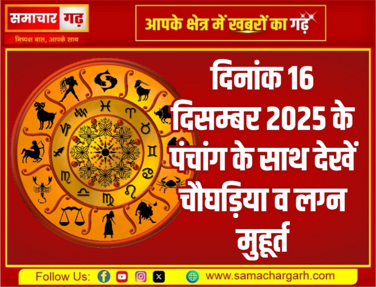 दिनांक 16 दिसम्बर 2025 के पंचांग के साथ देखें चौघड़िया व लग्न मुहूर्त