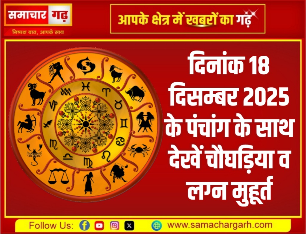 दिनांक 18 दिसम्बर 2025 के पंचांग के साथ देखें चौघड़िया व लग्न मुहूर्त