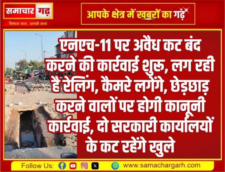 एनएच-11 पर अवैध कट बंद करने की कार्रवाई शुरू, लग रही है रेलिंग, कैमरे लगेंगे, छेड़छाड़ करने वालों पर होगी कानूनी कार्रवाई, दो सरकारी कार्यालयों के कट रहेंगे खुले