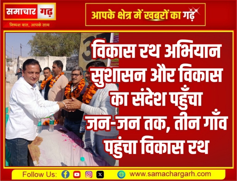 विकास रथ अभियान सुशासन और विकास का संदेश पहुँचा जन-जन तक, तीन गाँव पहुंचा विकास रथ