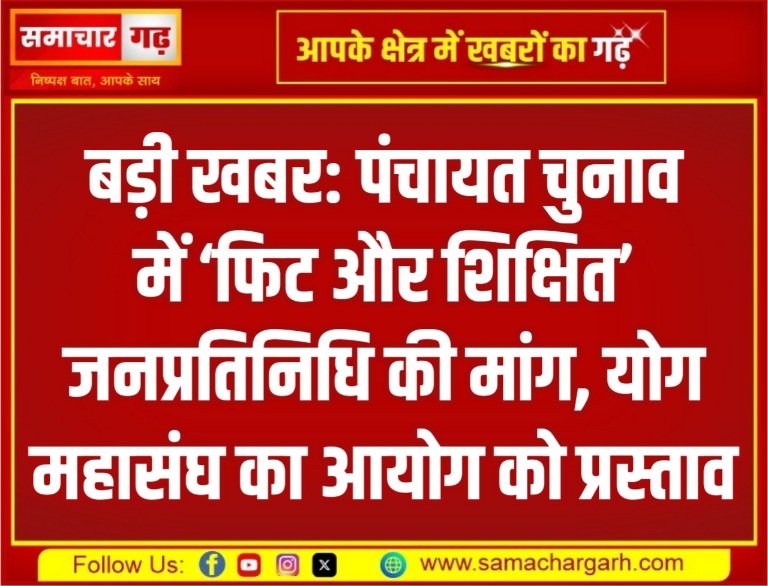 बड़ी खबर: पंचायत चुनाव में ‘फिट और शिक्षित’ जनप्रतिनिधि की मांग, योग महासंघ का आयोग को प्रस्ताव