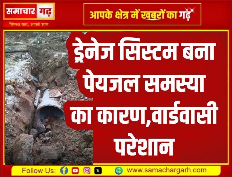 ड्रेनेज सिस्टम बना पेयजल समस्या का कारण,वार्डवासी परेशान