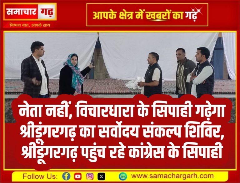 नेता नहीं, विचारधारा के सिपाही गढ़ेगा श्रीडूंगरगढ़ का सर्वोदय संकल्प शिविर, श्रीडूंगरगढ़ पहुंच रहे कांग्रेस के सिपाही