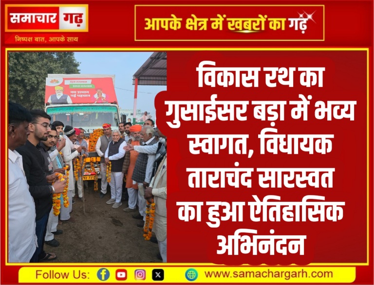 विकास रथ का गुसाईसर बड़ा में भव्य स्वागत, विधायक ताराचंद सारस्वत का हुआ ऐतिहासिक अभिनंदन