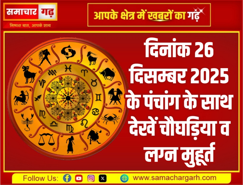 दिनांक 26 दिसम्बर 2025 के पंचांग के साथ देखें चौघड़िया व लग्न मुहूर्त
