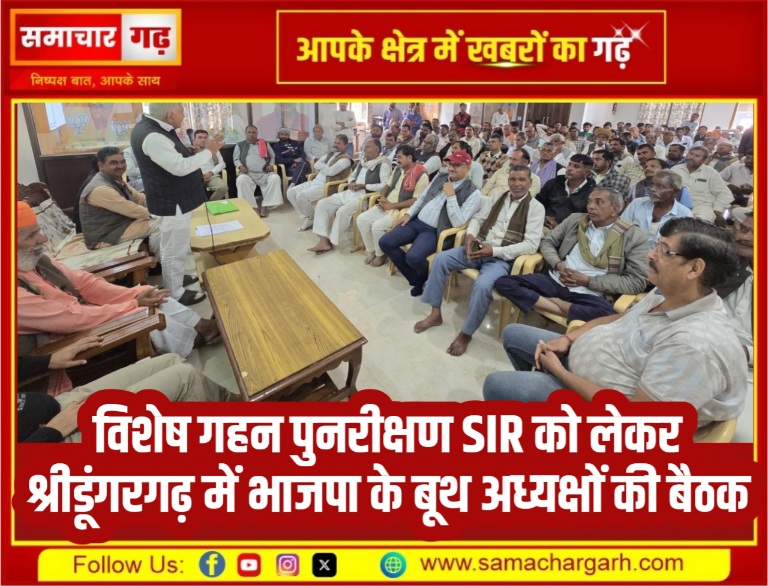 विशेष गहन पुनरीक्षण SIR को लेकर श्रीडूंगरगढ़ में भाजपा के बूथ अध्यक्षों की बैठक