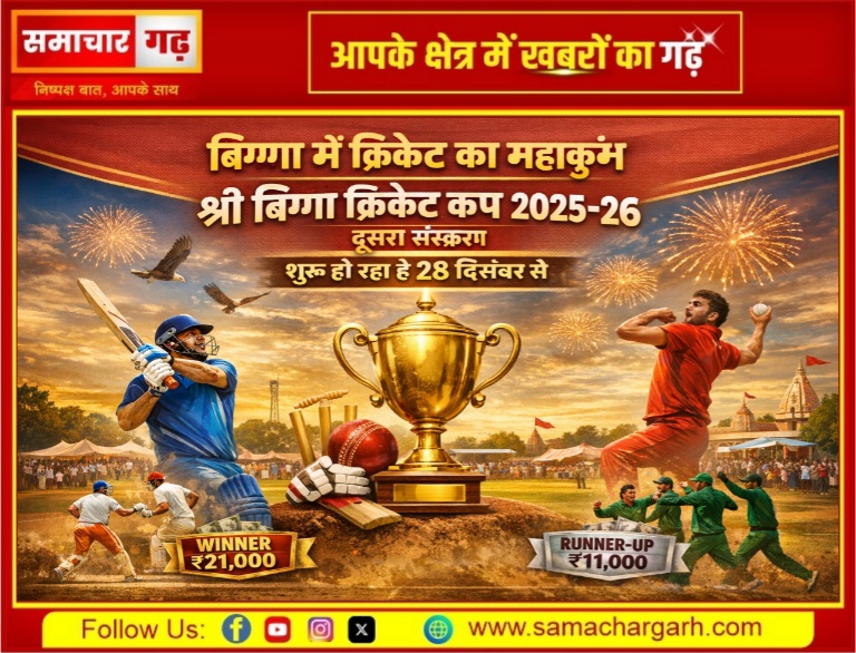 बिग्गा में क्रिकेट का महाकुंभ, श्री बिग्गा क्रिकेट कप 2025-26 का दूसरा संस्करण 28 दिसंबर से