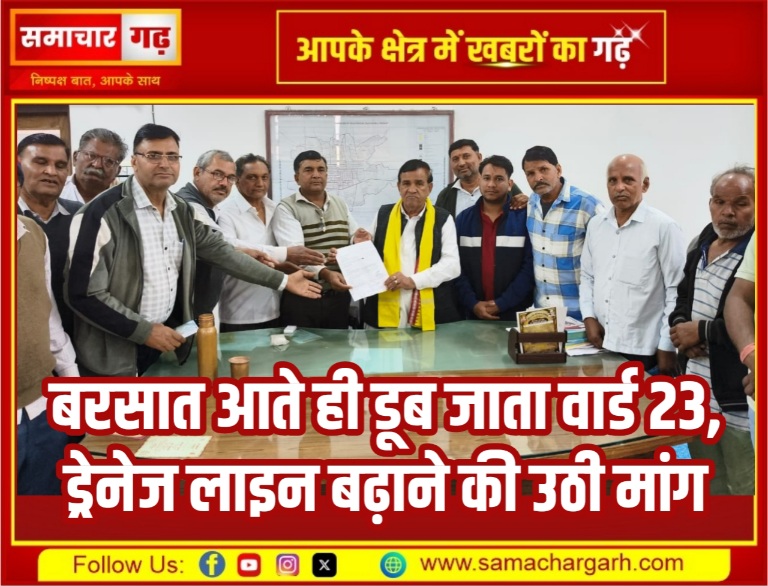 बरसात आते ही डूब जाता वार्ड 23, ड्रेनेज लाइन बढ़ाने की उठी मांग